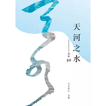 天河之水：天水30