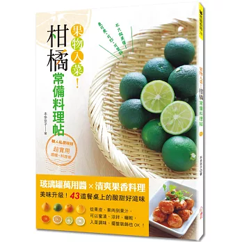 果物入菜！柑橘常備料理帖：玻璃罐萬用醬×清爽果香料理，43道餐桌上的酸甜好滋味。