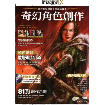 全球數位繪畫名家技法叢書:奇幻角色創作