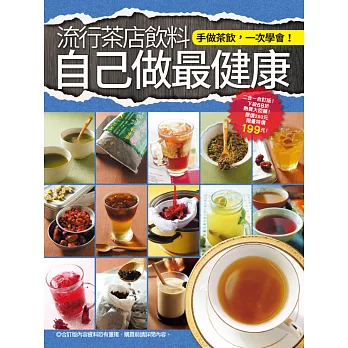 流行茶店飲料自己做最健康