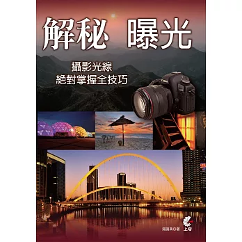 解秘曝光:攝影光線絕對掌握全技巧