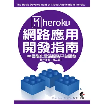 Heroku網路應用開發指南：邁向國際化雲端服務平台開發操作手冊(第二版)