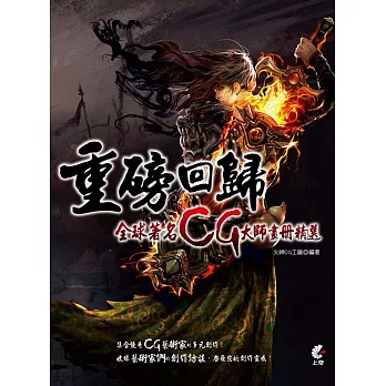 重磅回歸:全球著名CG大師畫冊精選