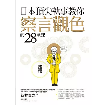 日本頂尖執事教你察言觀色的28堂課