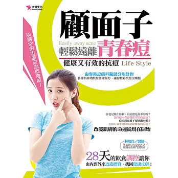 顧面子,輕鬆遠離青春痘