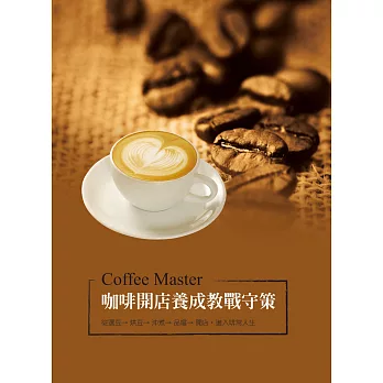咖啡開店養成教戰守策