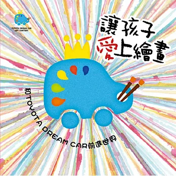 讓孩子愛上繪畫:和TOYOTA DREAM CAR 前進世界