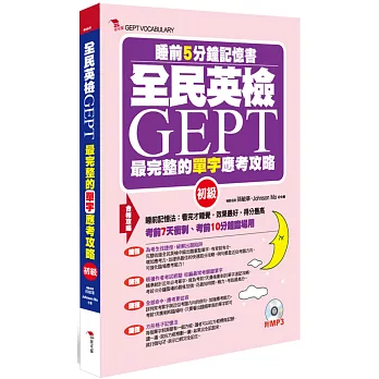 全民英檢GEPT最完整的單字合格攻略(初級)：睡前5分鐘記憶書(附贈MP3)