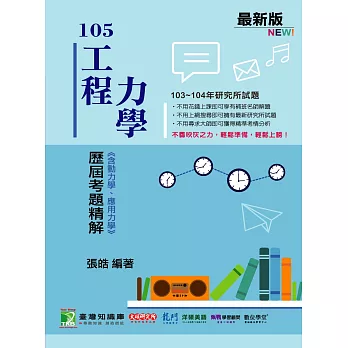 103~104年工程力學歷屆考題精解(含動力學、應用力學)