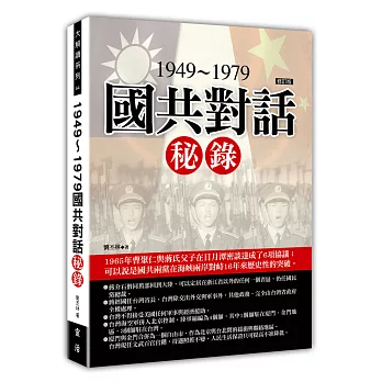 1949~1979國共對話秘錄（修訂版）