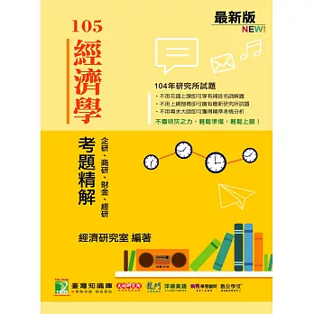 104年經濟學考題精解：企研、商研、財金、經研