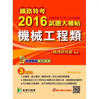 鐵路特考2016試題大補帖【機械工程類】(103-104年試題)