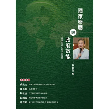 國家發展與政府效能：林嘉誠政治經濟評論集