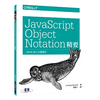 JavaScript Object Notation精要：JSON核心主題導引