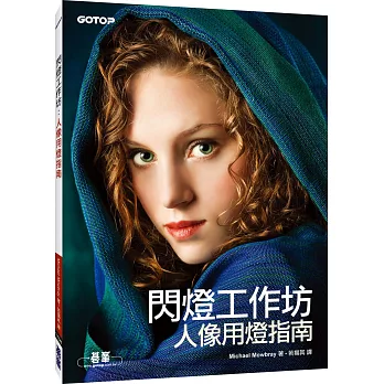 閃燈工作坊:人像用燈指南