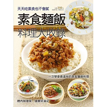 素食麵飯料理大收錄