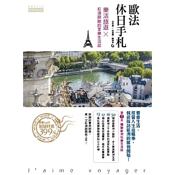 歐法休日手札:樂活旅遊X紅酒路跑的享樂生活誌