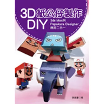 3D紙公仔製作DIY：3ds Max與Pepakura Designer應用二合一