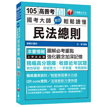 國考大師教您輕鬆讀懂民法總則 [高普考、地方特考、鐵路特考、各類特考]