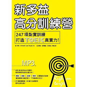 新多益高分訓練營：247項紮實訓練打造TOEIC真實力！（16K+解析本+MP3）