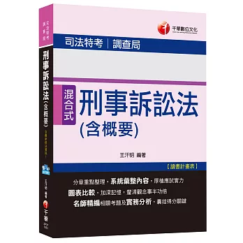 刑事訴訟法(含概要) [司法特考、調查局]