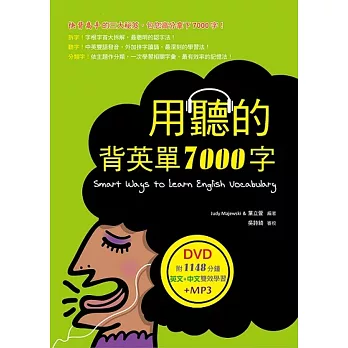 用聽的背英單7000字（25K軟精裝，附贈1148分鐘英文+中文雙效學習MP3）（DVD）