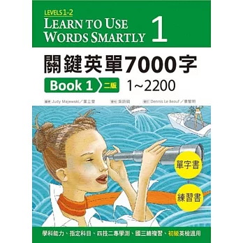 關鍵英單7000字Book 1：Levels 1–2（16K單字書＋練習書＋2 片MP3共1149分鐘)