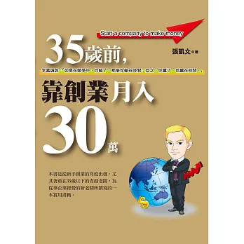 35歲前靠創業月入30萬