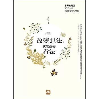 改變想法,就能改變看法(全新典藏版)