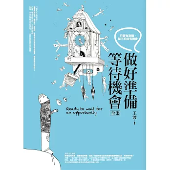 做好準備,等待機會 全集