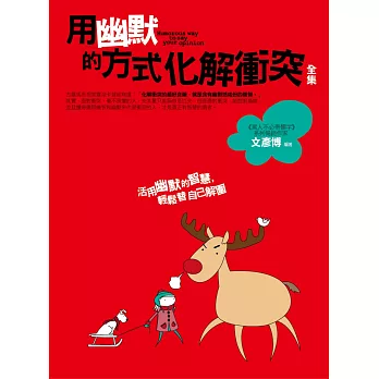 用幽默的方式化解衝突(全集)