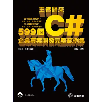 王者歸來：599個C#企業專案開發完整範例集(附CD)(三版)