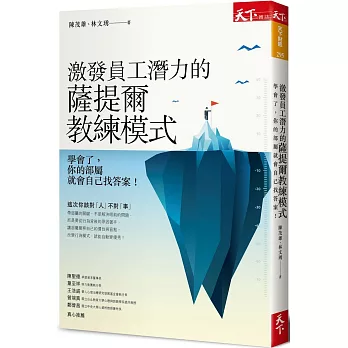 激發員工潛力的薩提爾教練模式：學會了，你的部屬就會自己找答案！