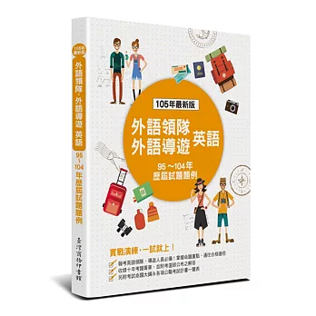 外語領隊、外語導遊 英語：歷屆試題題例(四版)