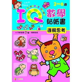 IQ數學貼紙書：邏輯思考