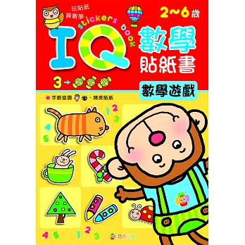 IQ數學貼紙書：數學遊戲