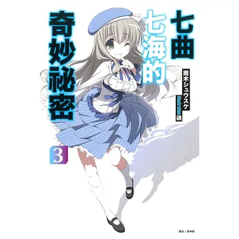 七曲七海的奇妙秘密 3