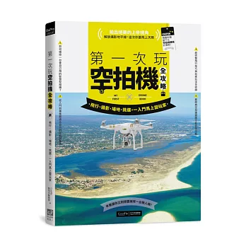 第一次玩空拍機全攻略：飛行、攝影、場地、挑選，一入門馬上變玩家