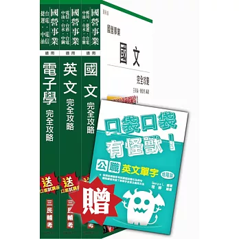 105年漢翔航空[師/員級電子電機]套書(贈英文單字口袋書)(附讀書計畫表)