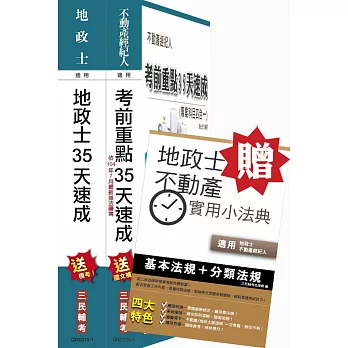 [地政士+不動產經紀人][考前重點35天速成+小法典]雙證照超值套書(特價再贈地政士不動產實用小法典)