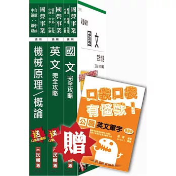 105年漢翔航空[員級生產A/B]套書(贈英文單字口袋書)(附讀書計畫表)