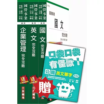 105年漢翔航空[師級企管]套書(贈英文單字口袋書)(附讀書計畫表)