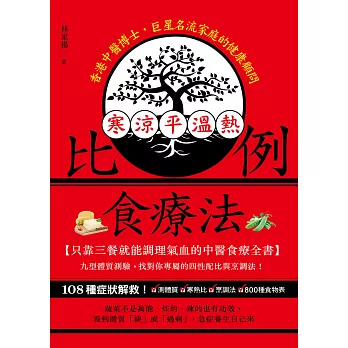 寒涼平溫熱比例食療法：只靠三餐就能調理氣血的中醫食療全書，九型體質測驗，找對你專屬的四性配比與烹調法！