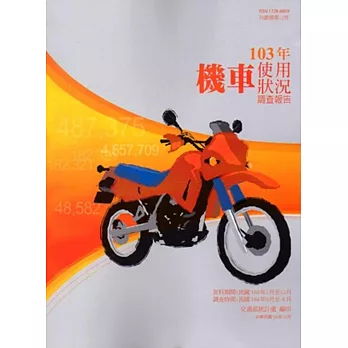 機車使用狀況調查報告103年
