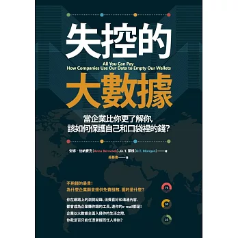 失控的大數據：當企業比你更了解你，該如何保護自己和口袋裡的錢？