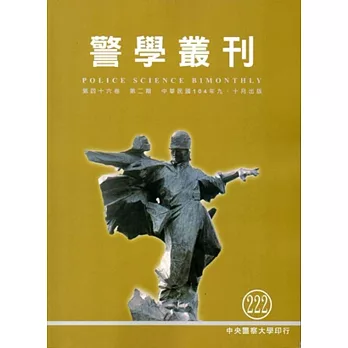 警學叢刊第46卷2期-2015.09/10月