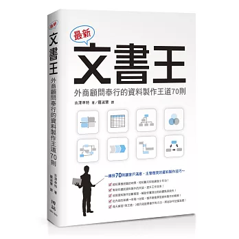 最新文書王:外商顧問奉行的資料製作王道70則