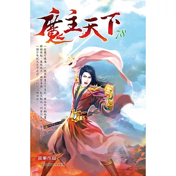 魔主天下78譜寫傳奇