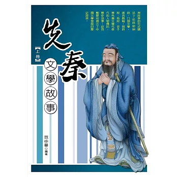 先秦文學故事‧上冊