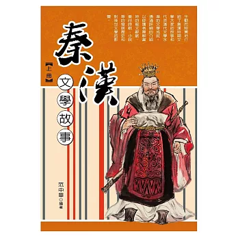秦漢文學故事‧上冊